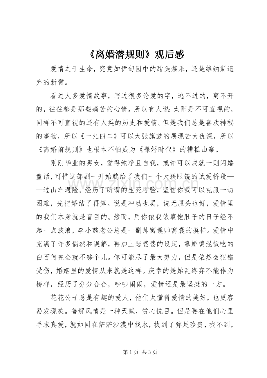 《离婚潜规则》观后感 .docx_第1页