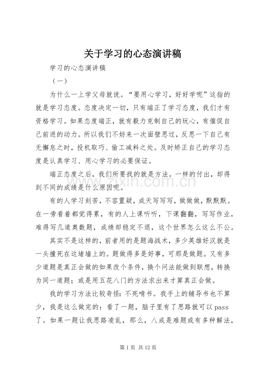 关于学习的心态演讲稿.docx_第1页