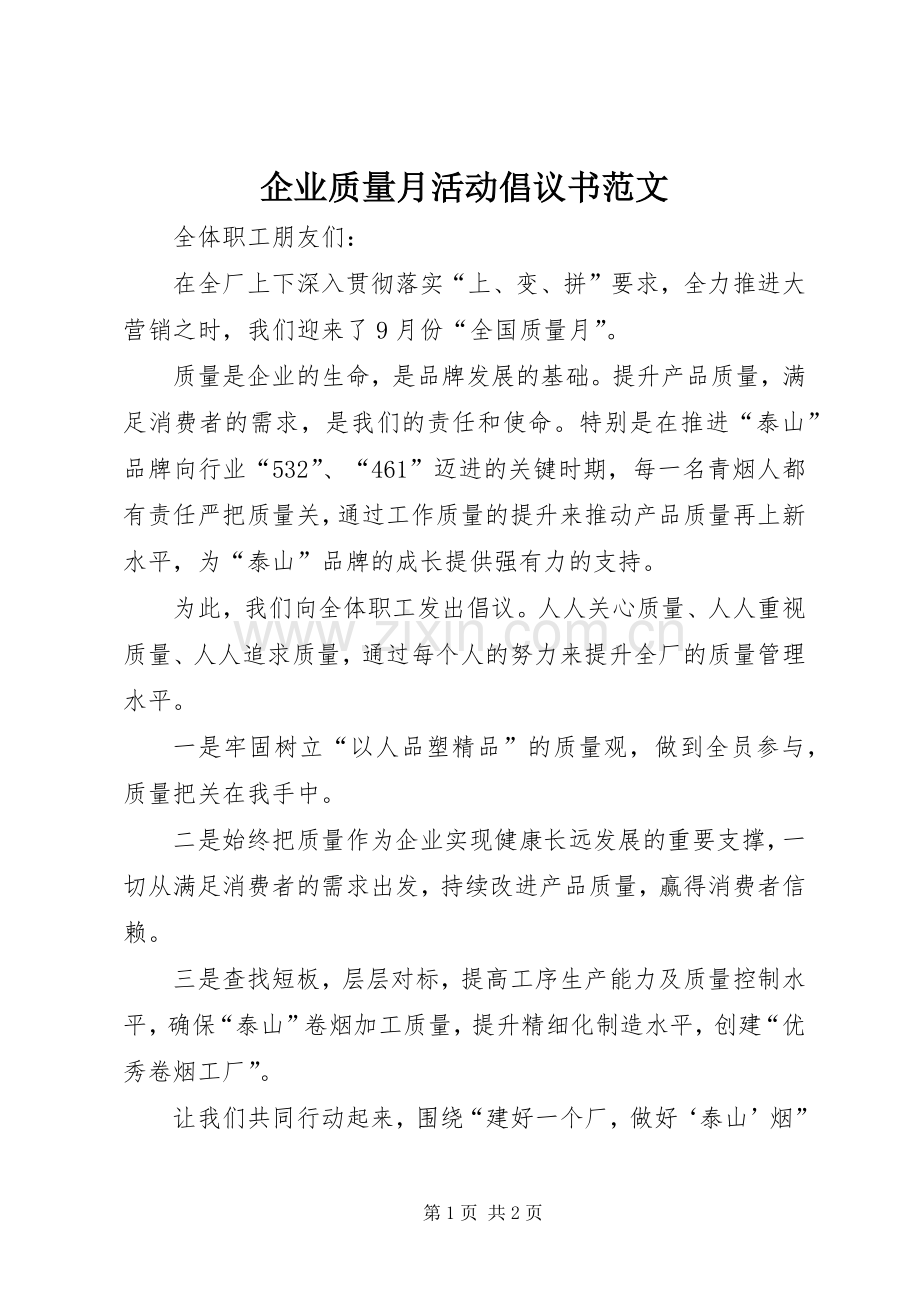 企业质量月活动倡议书范文.docx_第1页