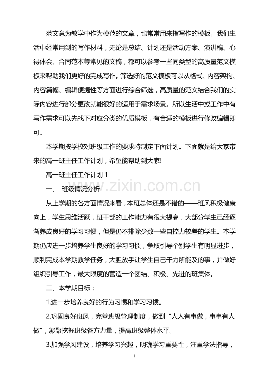 2022年高一班主任工作计划5篇范文.doc_第1页