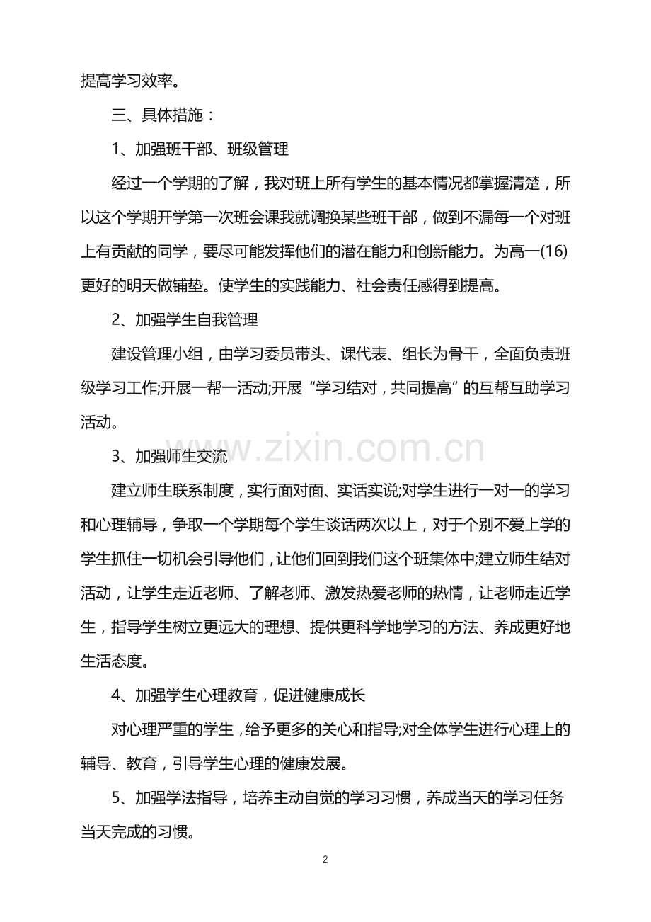 2022年高一班主任工作计划5篇范文.doc_第2页