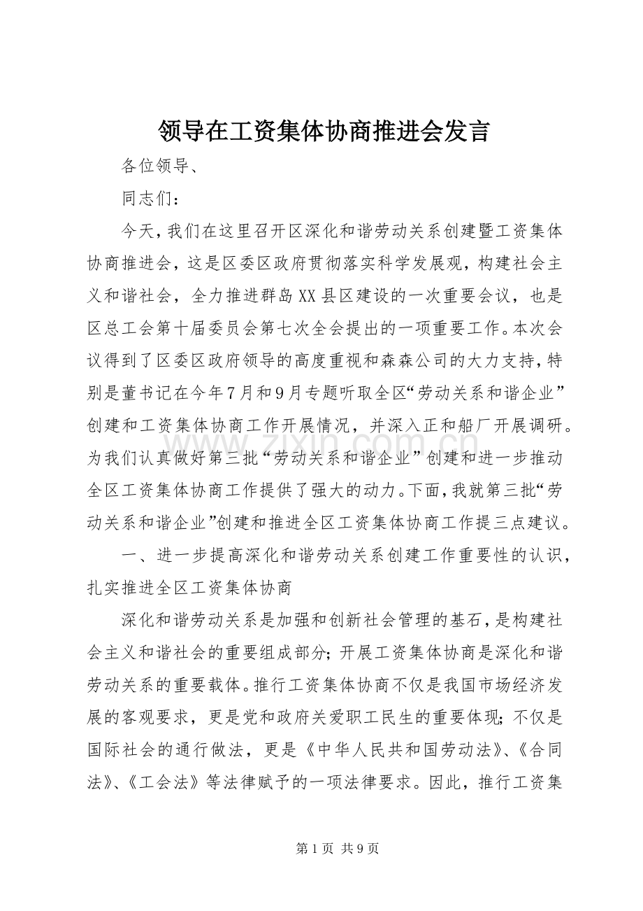领导在工资集体协商推进会发言.docx_第1页