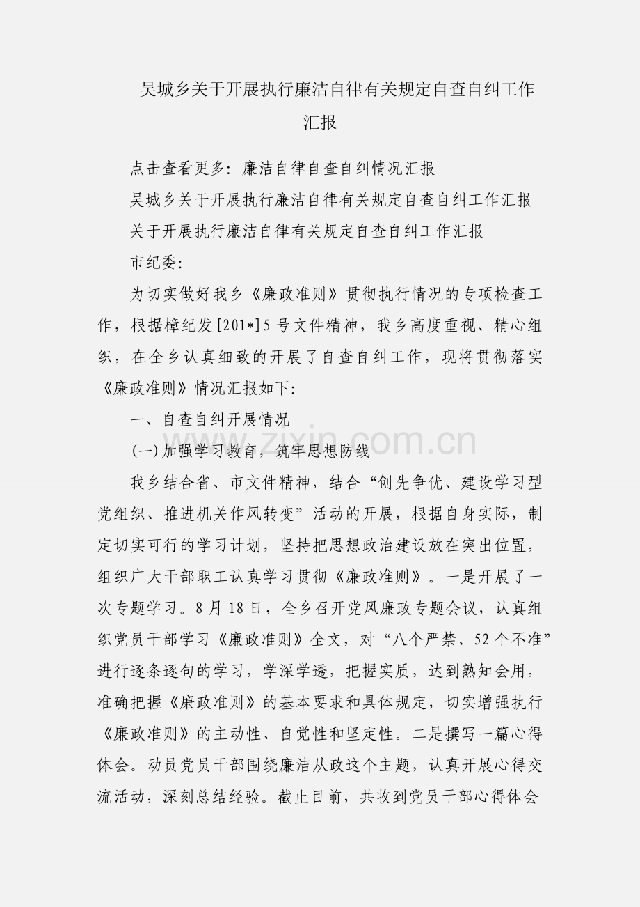 吴城乡关于开展执行廉洁自律有关规定自查自纠工作汇报.docx_第1页