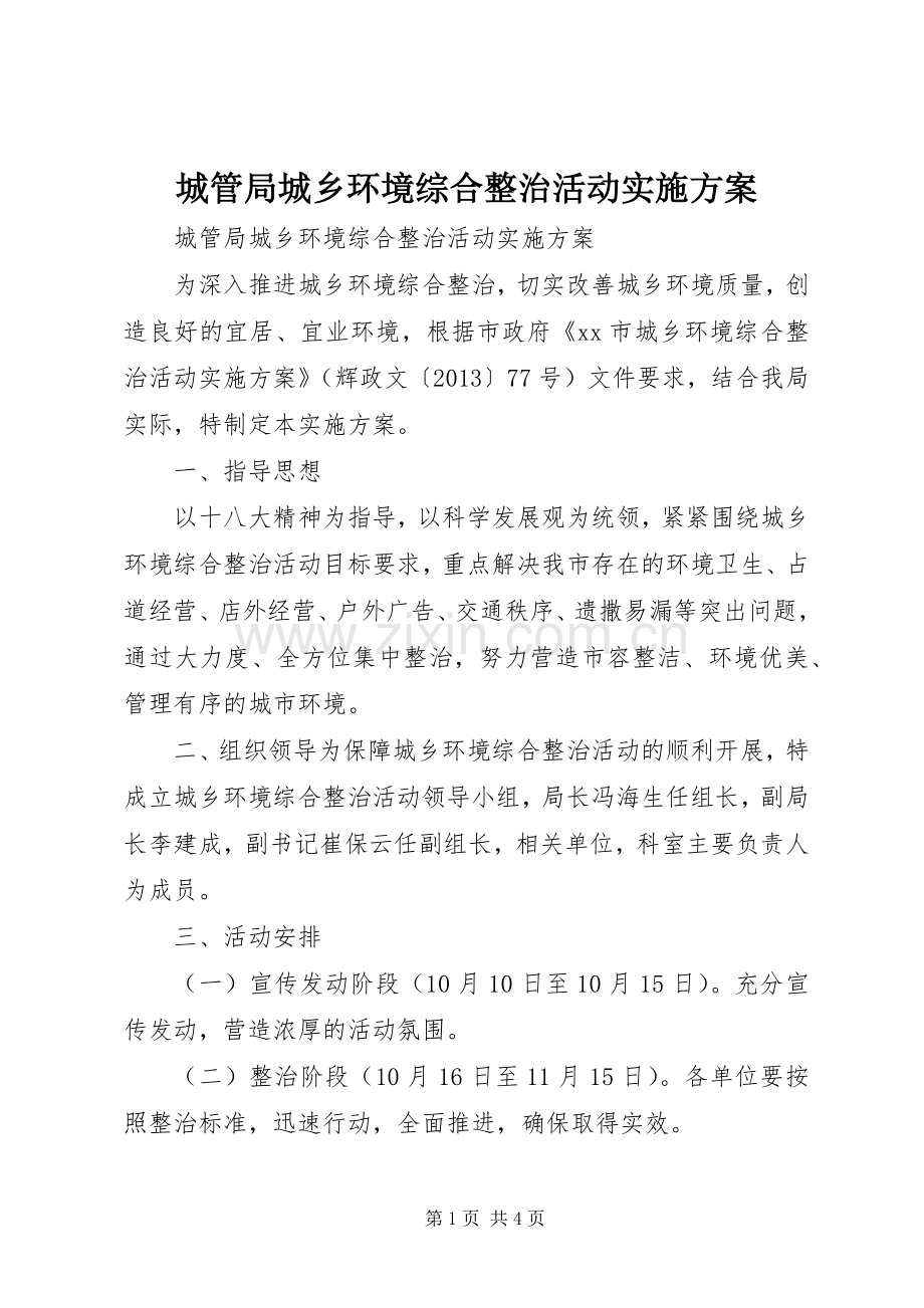城管局城乡环境综合整治活动方案.docx_第1页