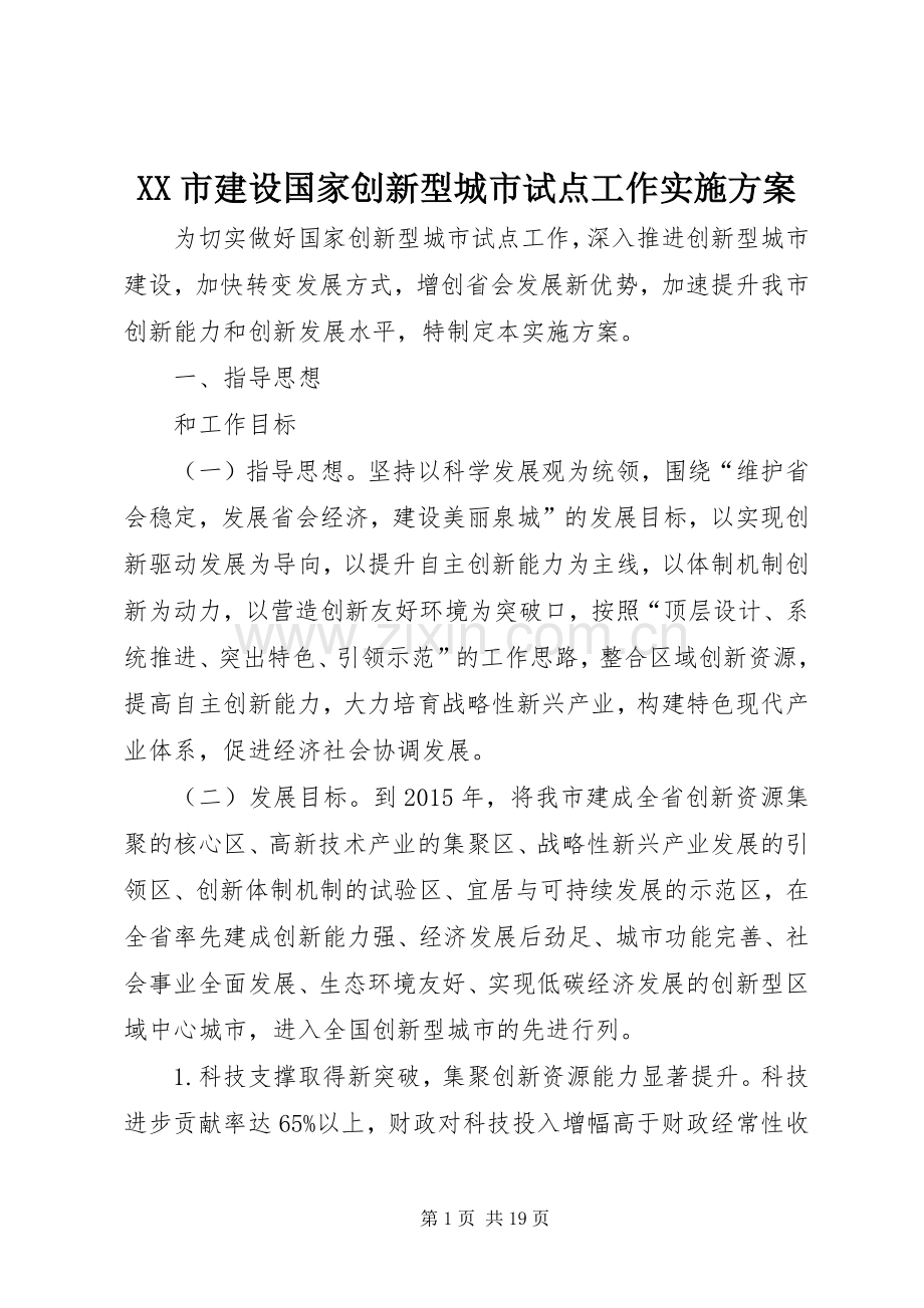 XX市建设国家创新型城市试点工作方案.docx_第1页