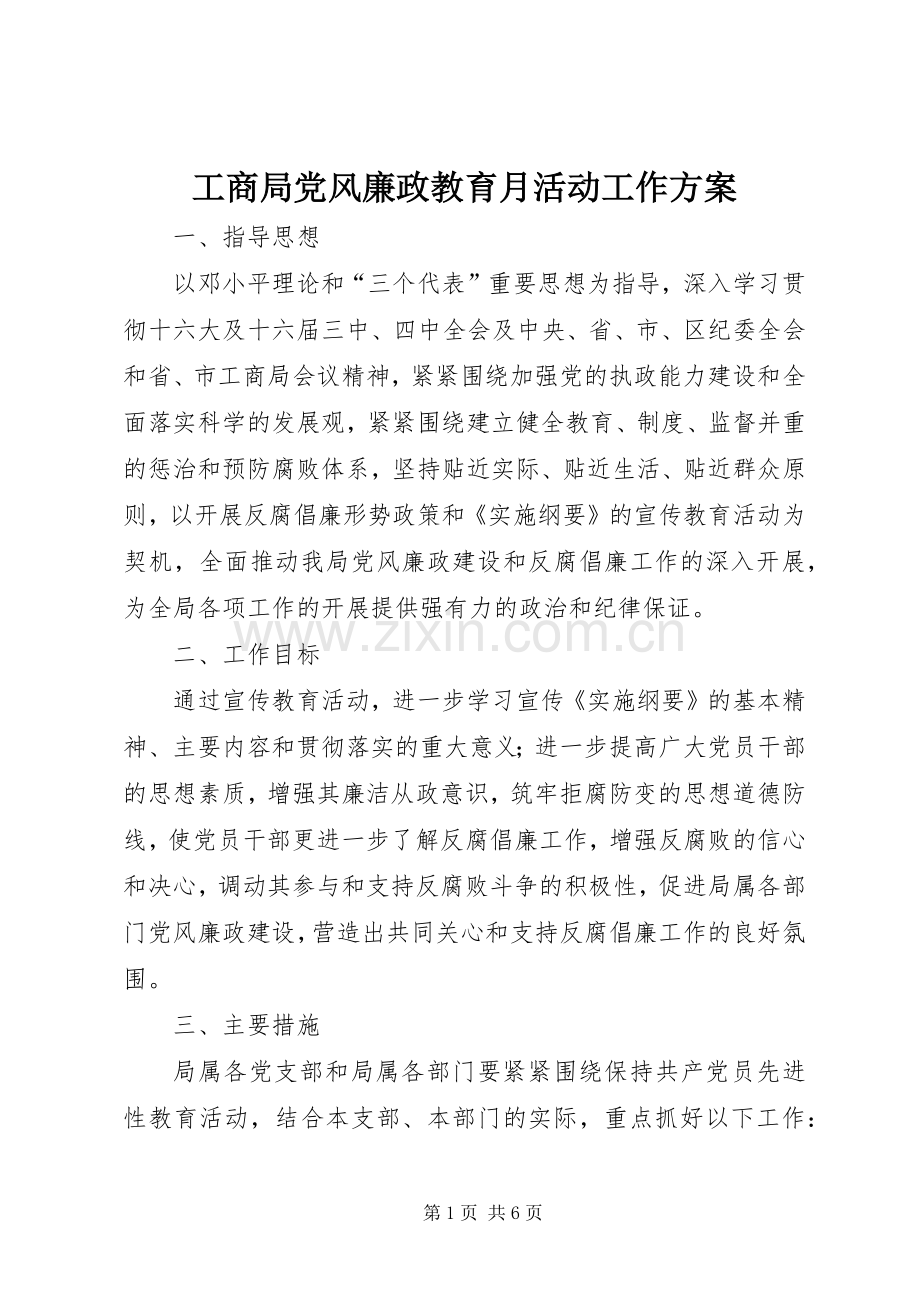 工商局党风廉政教育月活动工作实施方案 .docx_第1页
