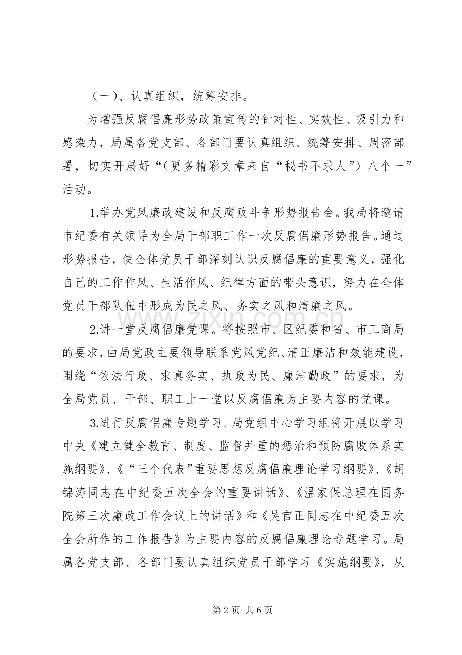 工商局党风廉政教育月活动工作实施方案 .docx_第2页