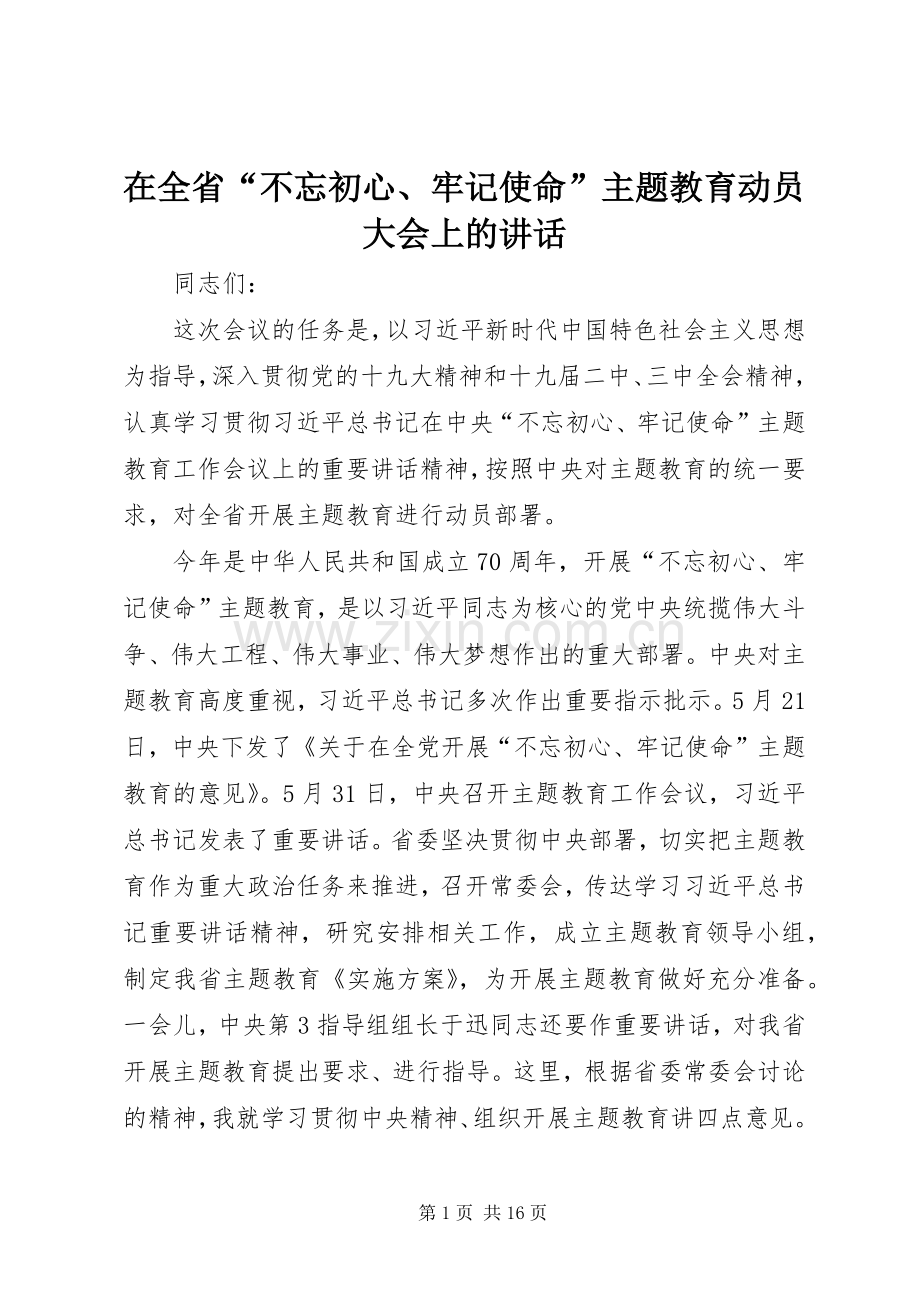 在全省“不忘初心、牢记使命”主题教育动员大会上的讲话.docx_第1页