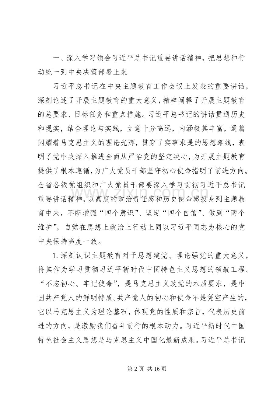 在全省“不忘初心、牢记使命”主题教育动员大会上的讲话.docx_第2页