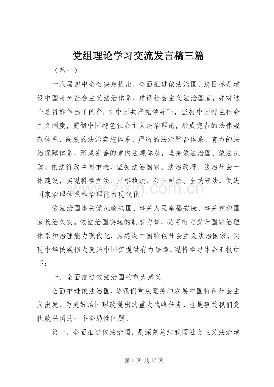 党组理论学习交流发言稿三篇.docx_第1页
