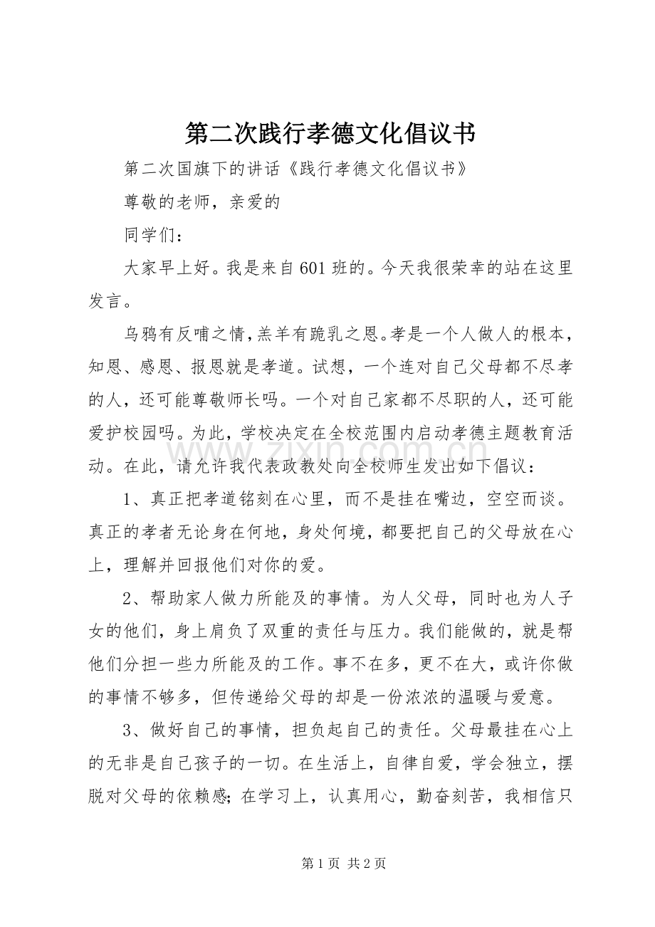 第二次践行孝德文化倡议书.docx_第1页