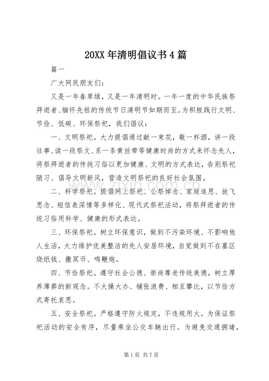 20XX年清明倡议书4篇.docx_第1页