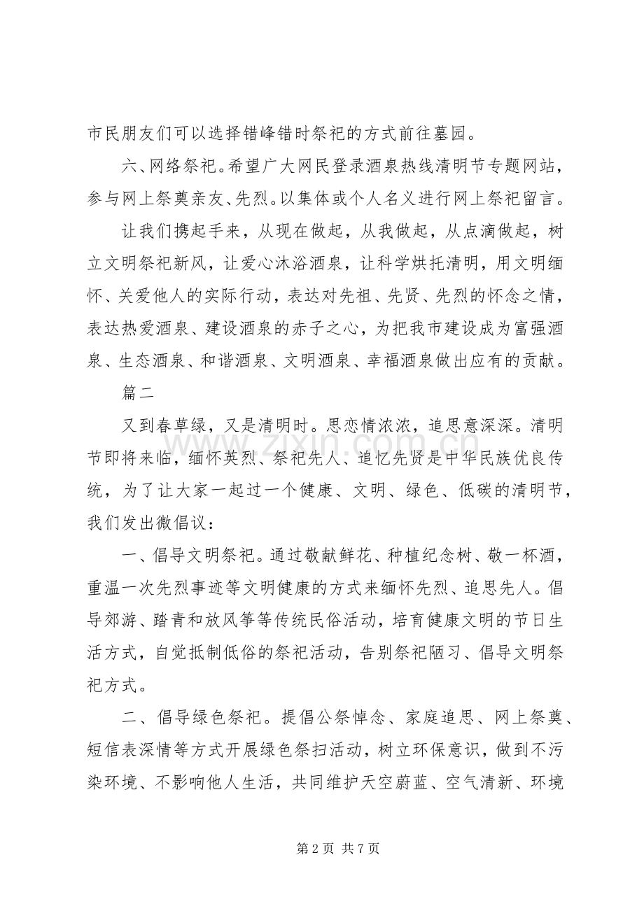 20XX年清明倡议书4篇.docx_第2页