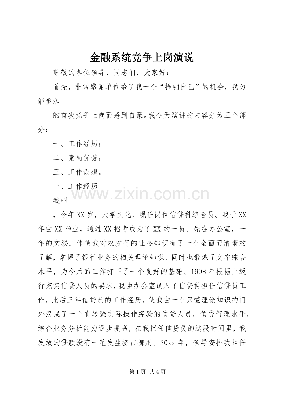 金融系统竞争上岗演说.docx_第1页