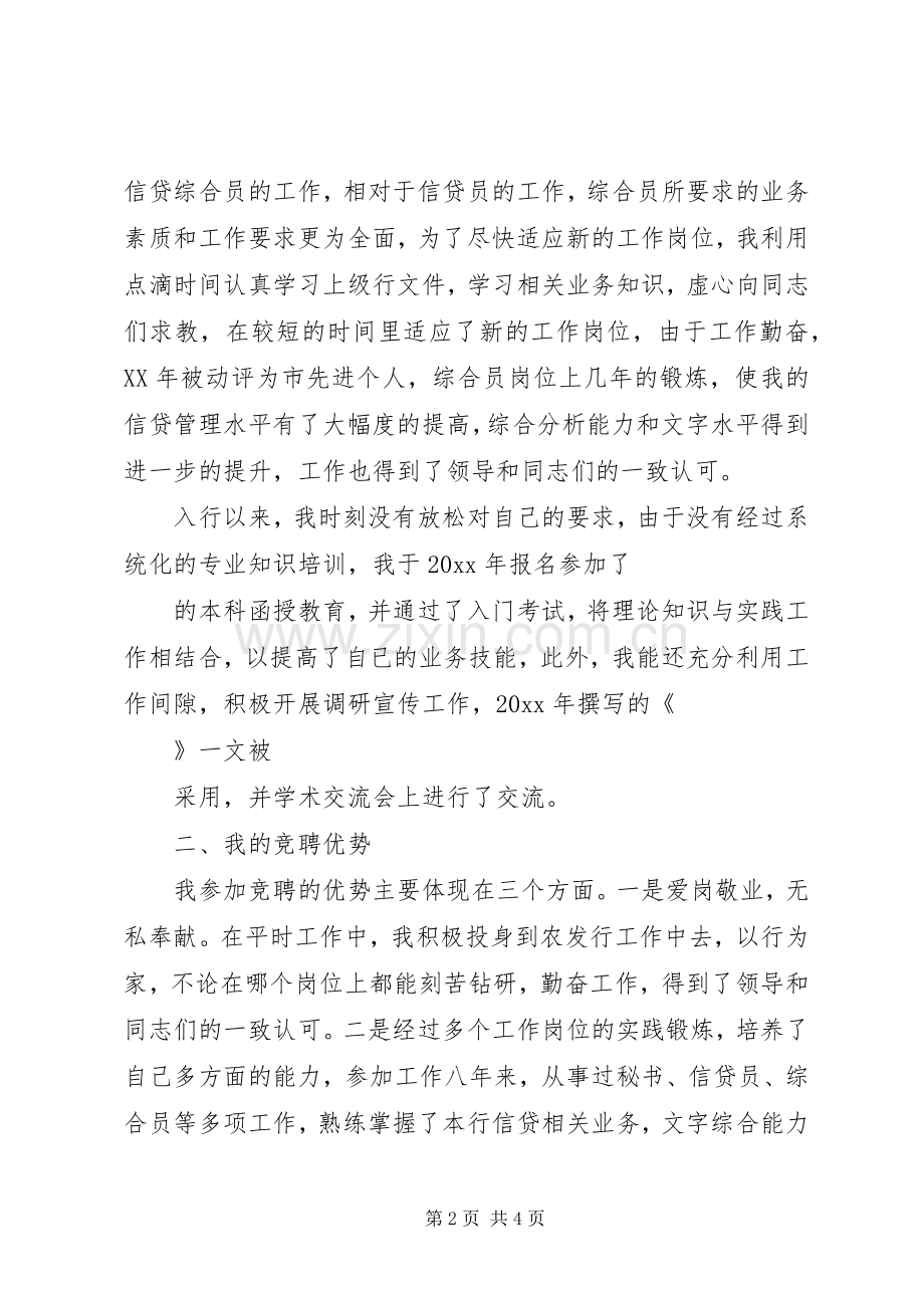 金融系统竞争上岗演说.docx_第2页