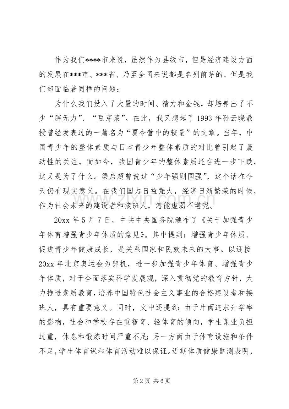 提高我市青少年身体素质及身心全面发展座谈会会议讲话.docx_第2页