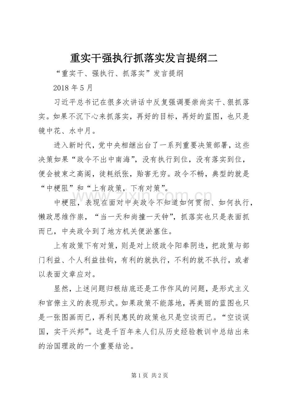 重实干强执行抓落实发言提纲材料二.docx_第1页