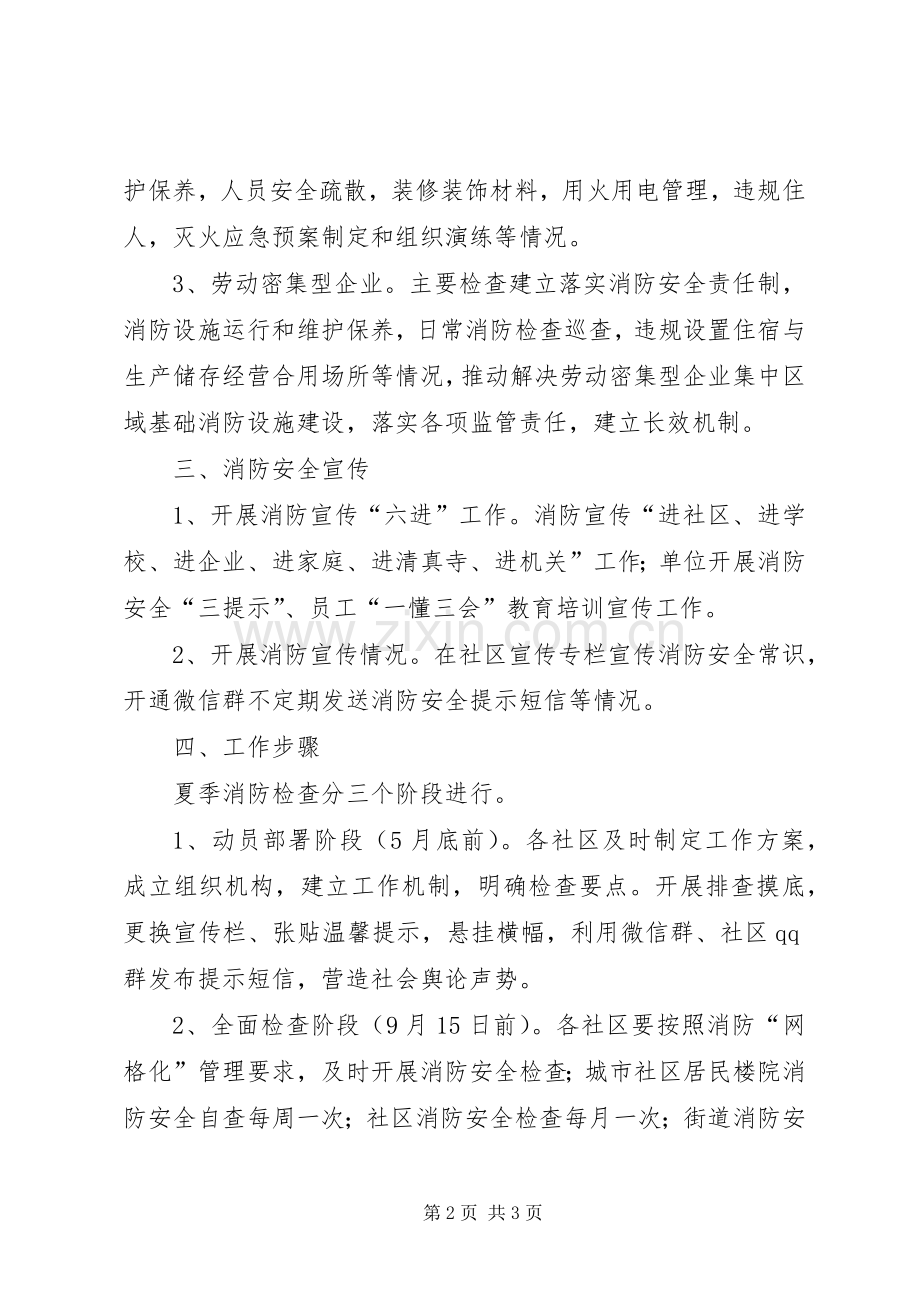 街道办事处夏季消防检查工作实施方案.docx_第2页