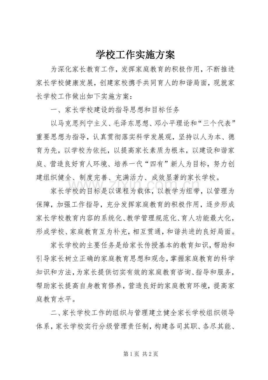 学校工作方案.docx_第1页