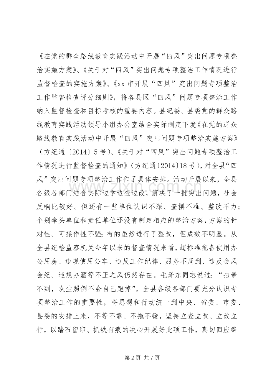 县“四风”突出问题专项整治工作会议讲话稿.docx_第2页