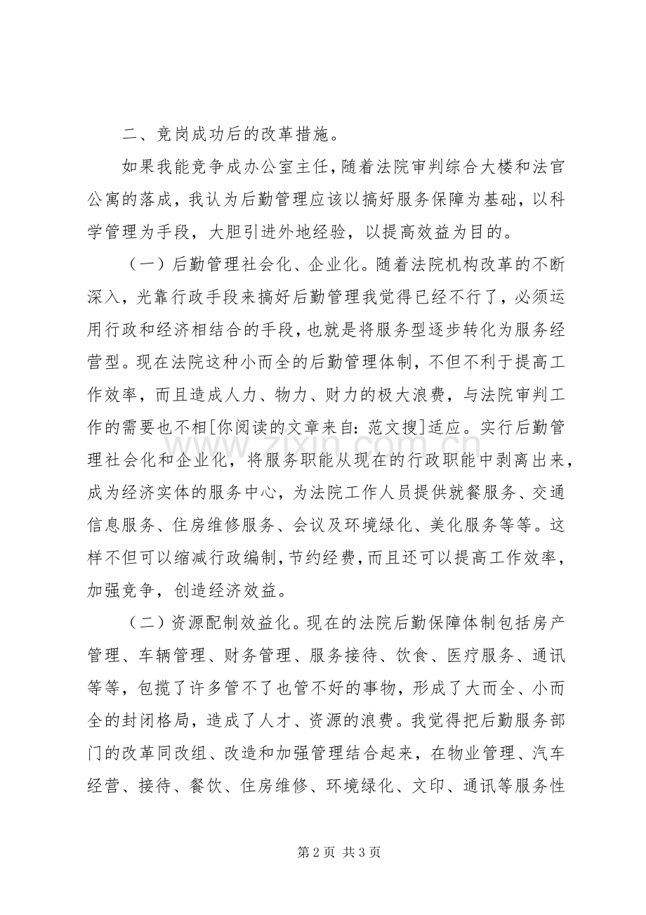 公室主任竞职演讲稿.docx_第2页