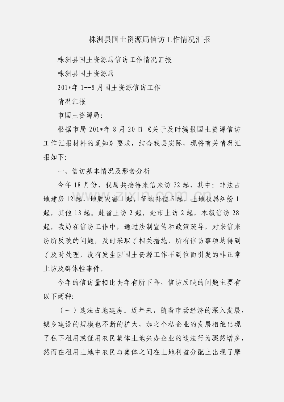 株洲县国土资源局信访工作情况汇报.docx_第1页