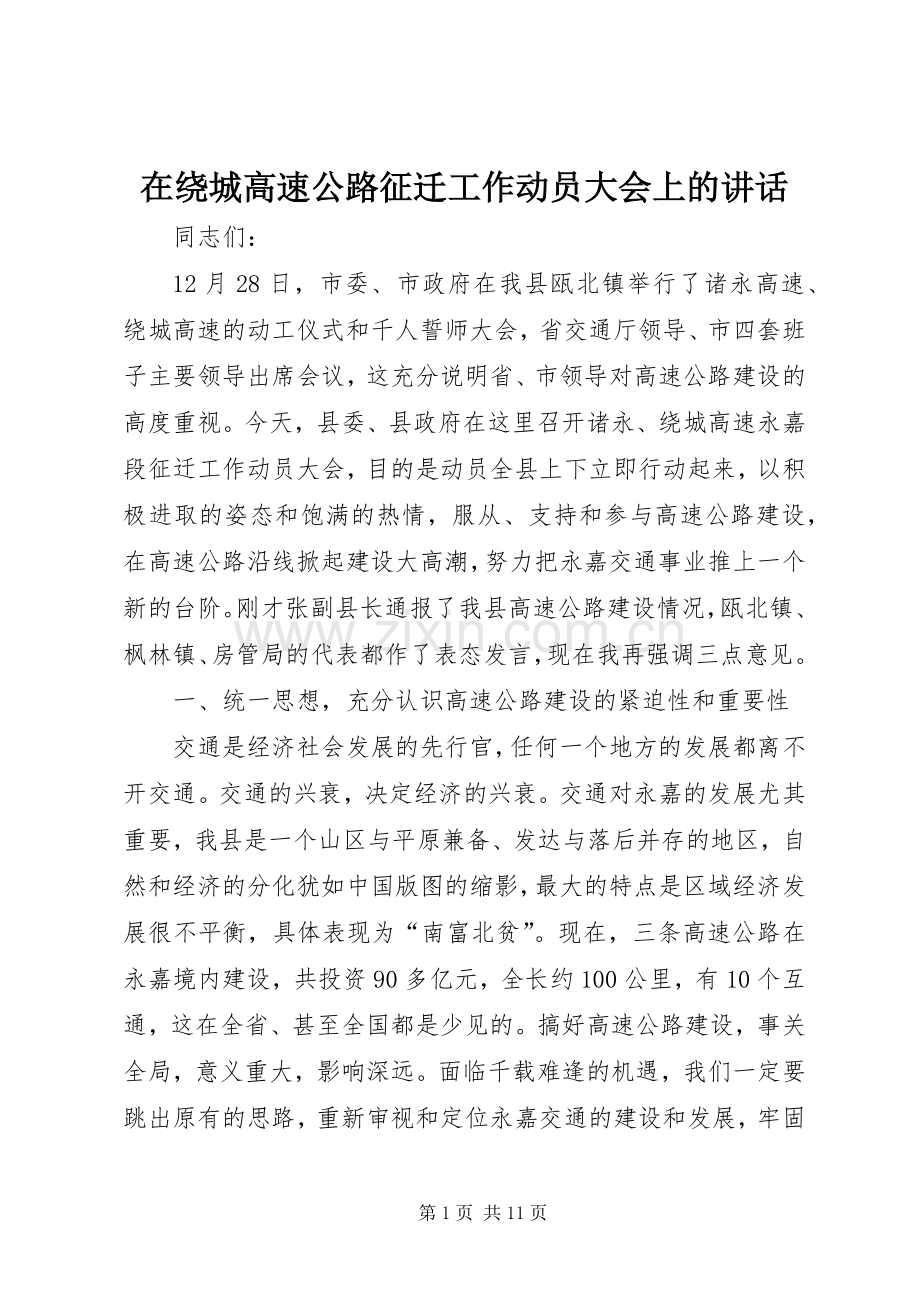 在绕城高速公路征迁工作动员大会上的讲话.docx_第1页