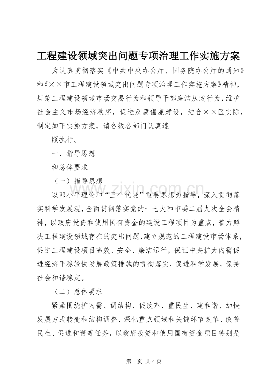 工程建设领域突出问题专项治理工作方案.docx_第1页