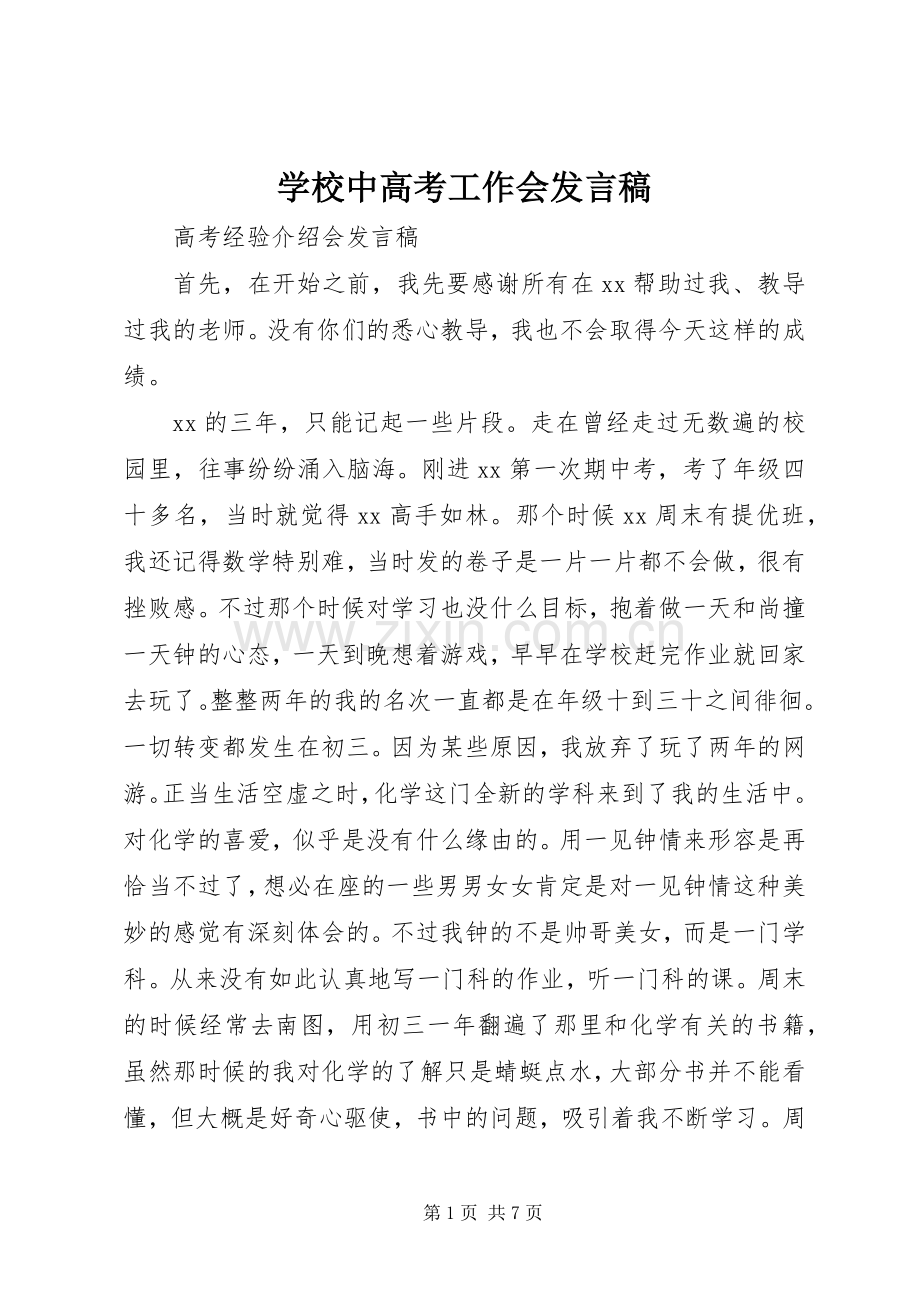 学校中高考工作会发言.docx_第1页