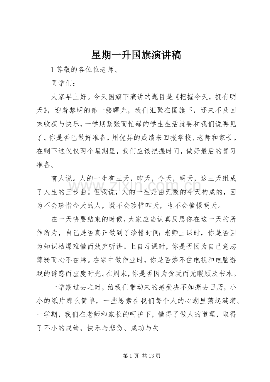星期一升国旗演讲稿.docx_第1页