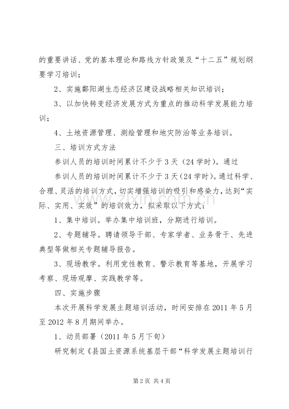 国土局主题培训方案.docx_第2页