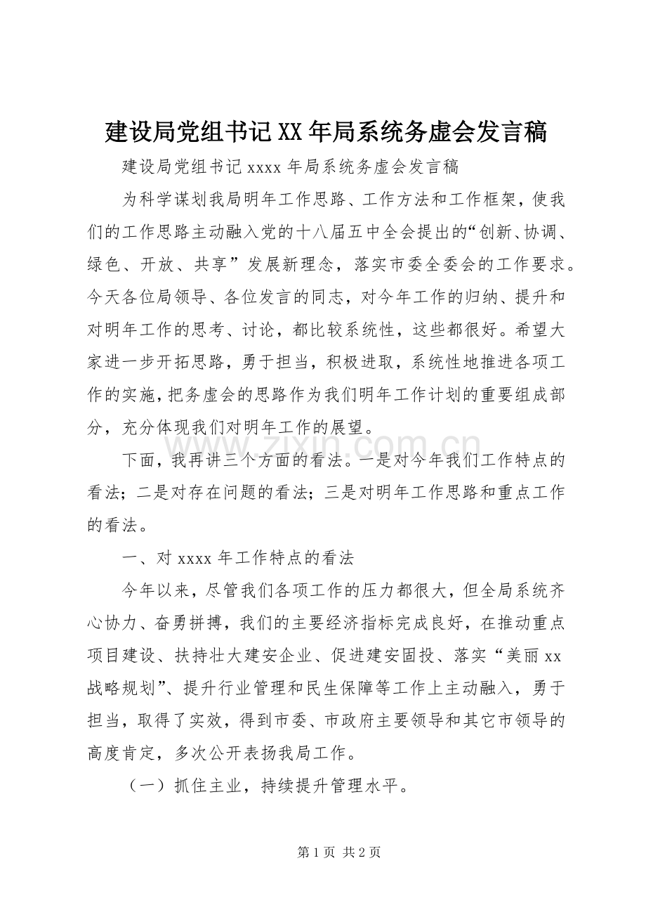 建设局党组书记XX年局系统务虚会发言稿.docx_第1页