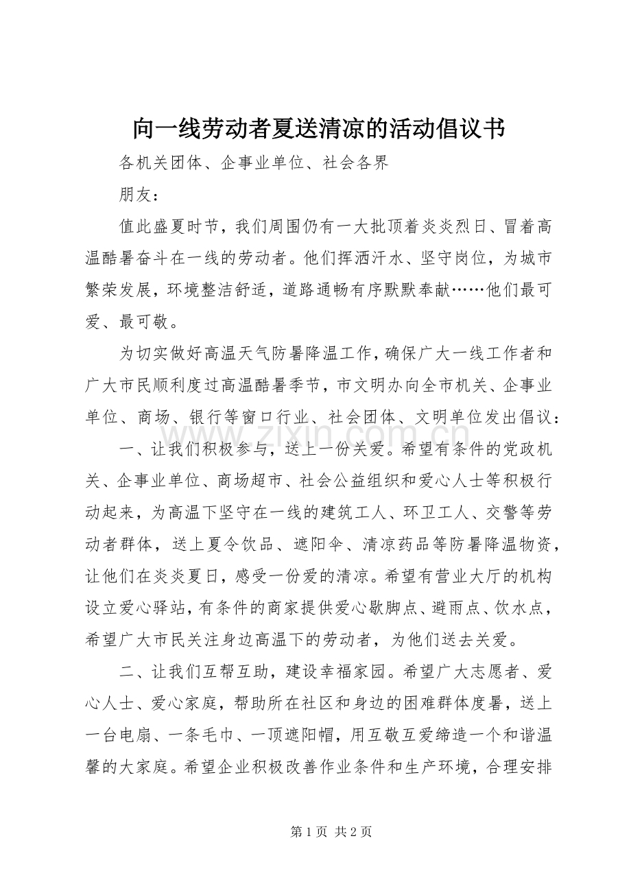 向一线劳动者夏送清凉的活动倡议书.docx_第1页