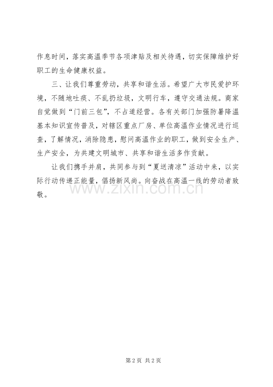 向一线劳动者夏送清凉的活动倡议书.docx_第2页