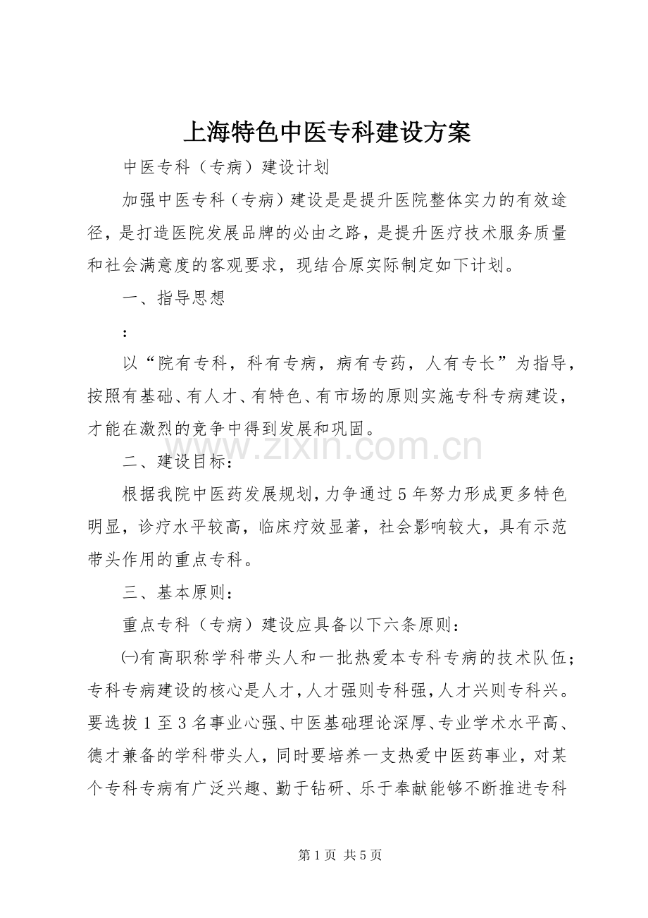 上海特色中医专科建设实施方案 .docx_第1页