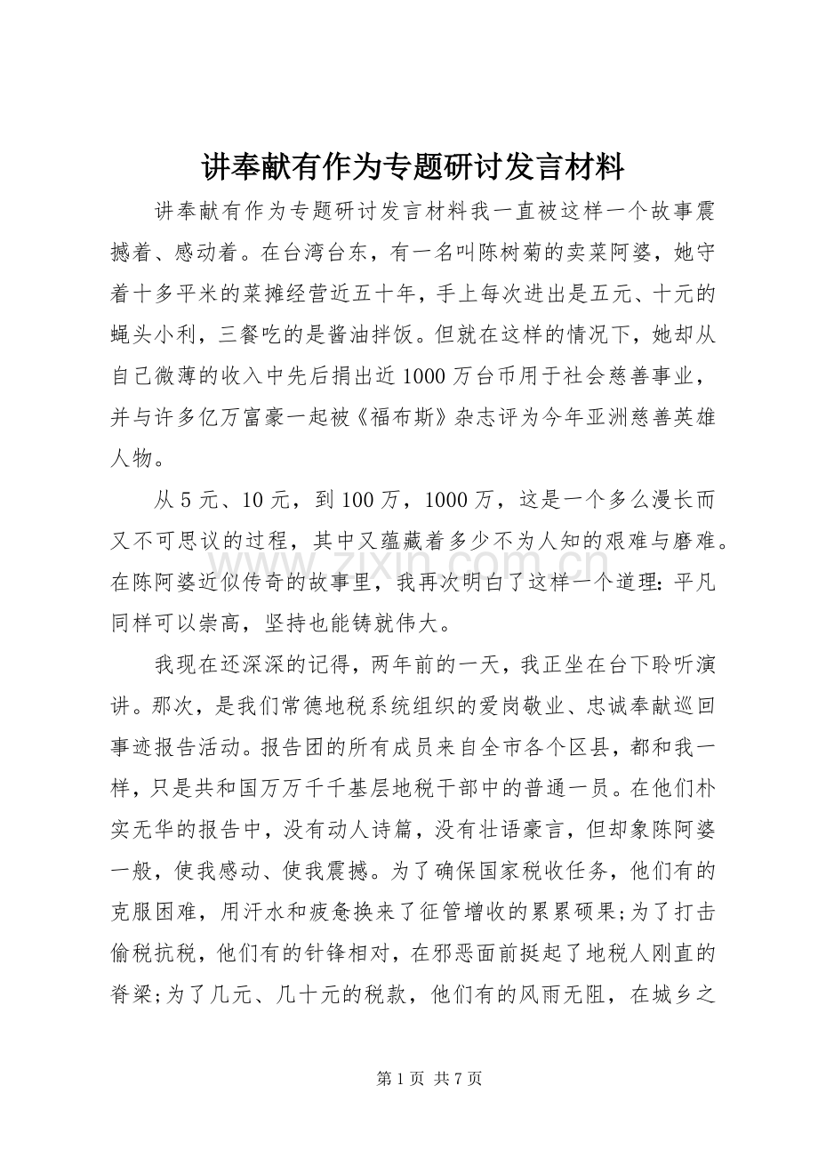 讲奉献有作为专题研讨发言材料.docx_第1页