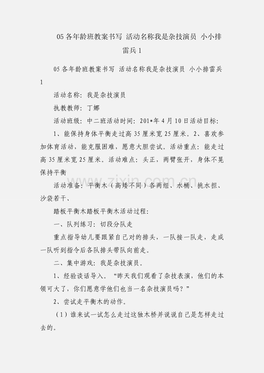 05各年龄班教案书写 活动名称我是杂技演员 小小排雷兵1.docx_第1页