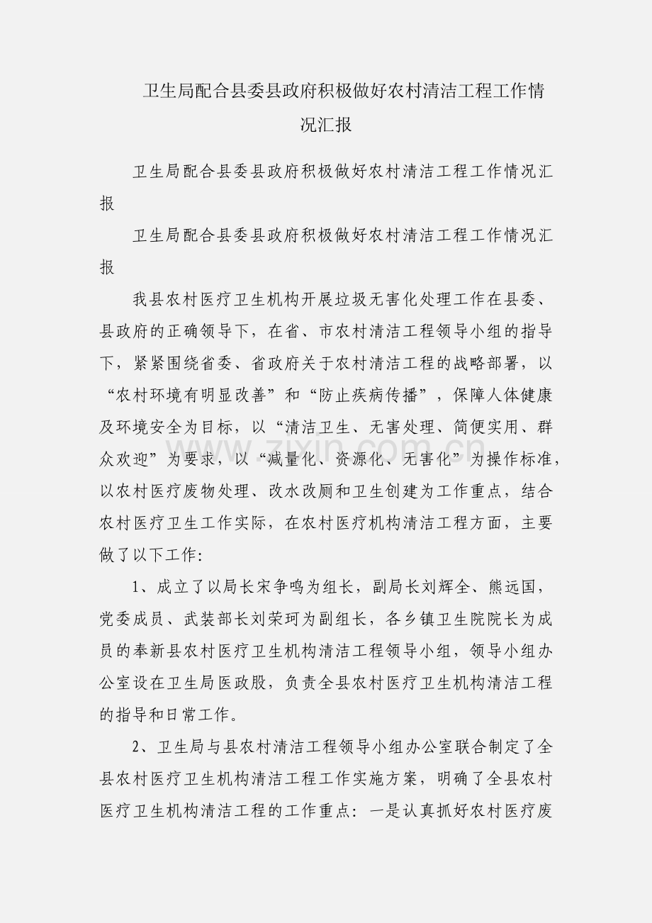 卫生局配合县委县政府积极做好农村清洁工程工作情况汇报.docx_第1页