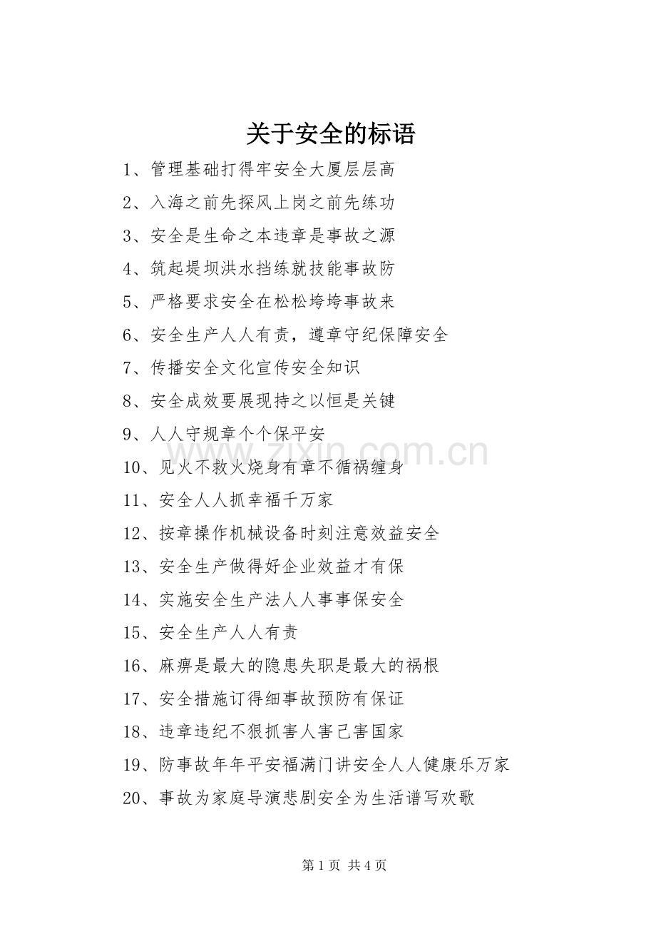 关于安全的标语.docx_第1页
