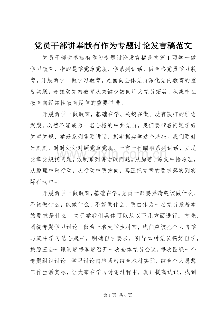 党员干部讲奉献有作为专题讨论发言稿范文.docx_第1页
