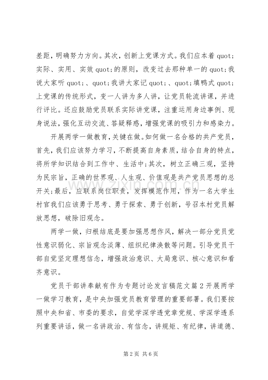 党员干部讲奉献有作为专题讨论发言稿范文.docx_第2页