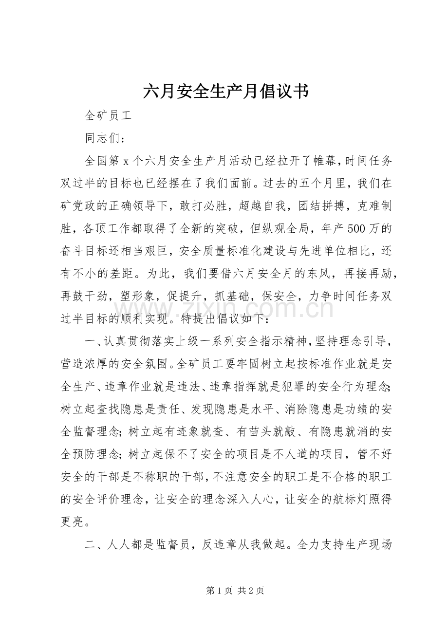 六月安全生产月倡议书.docx_第1页