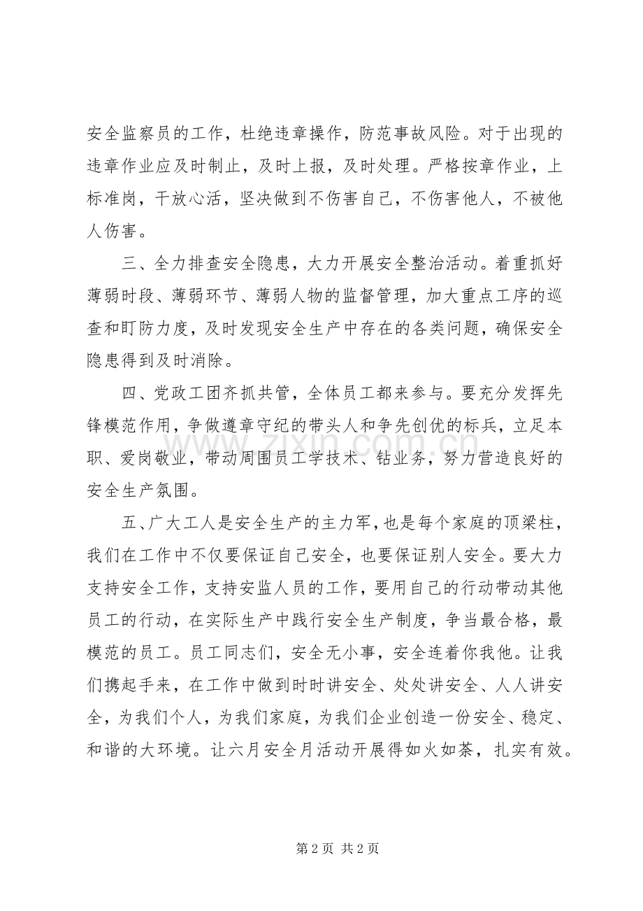 六月安全生产月倡议书.docx_第2页