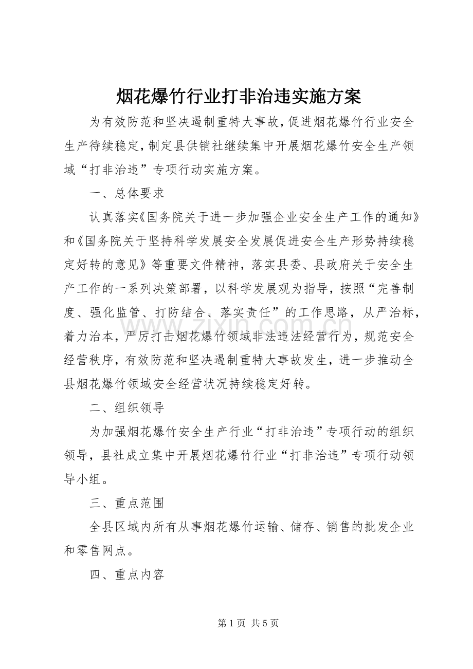 烟花爆竹行业打非治违方案.docx_第1页