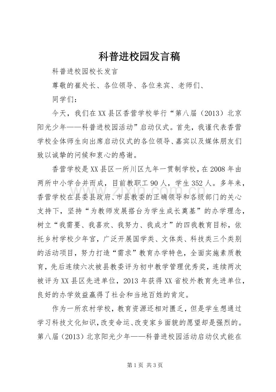 科普进校园发言稿.docx_第1页