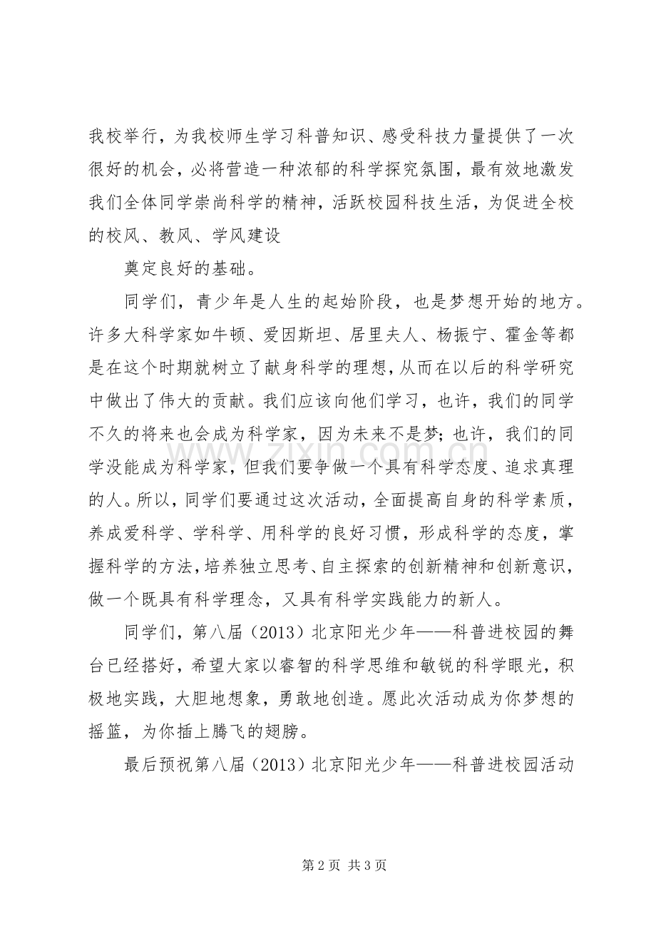 科普进校园发言稿.docx_第2页