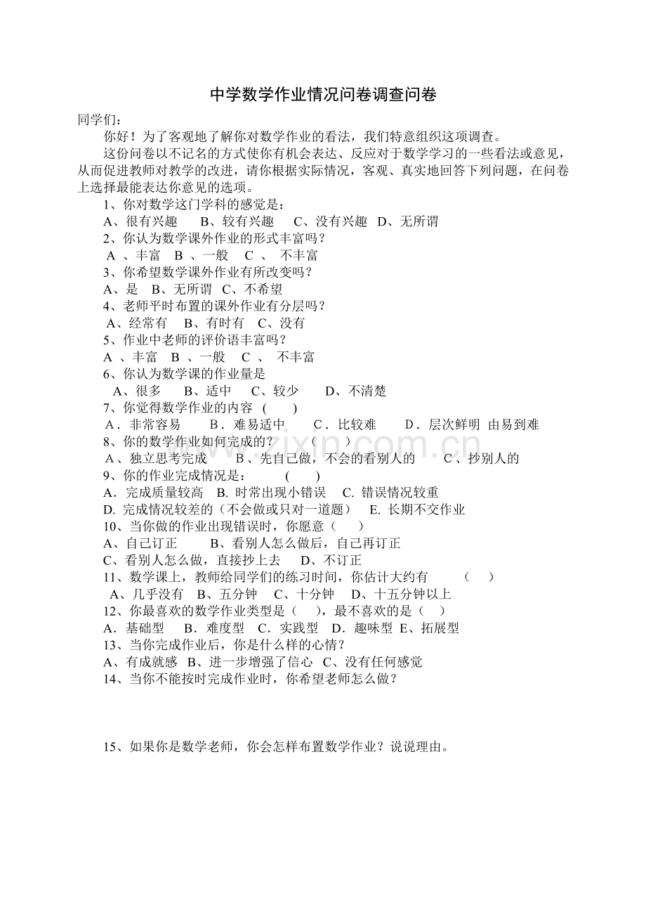 中学数学作业情况问卷调查问卷.doc_第1页