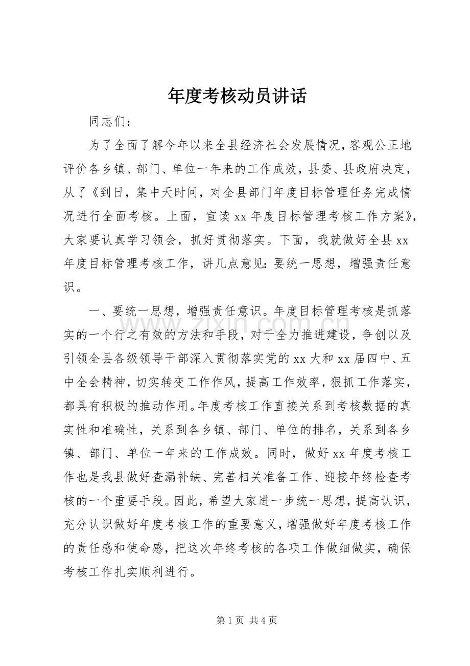 年度考核动员讲话.docx_第1页