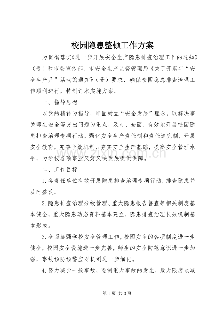 校园隐患整顿工作实施方案.docx_第1页