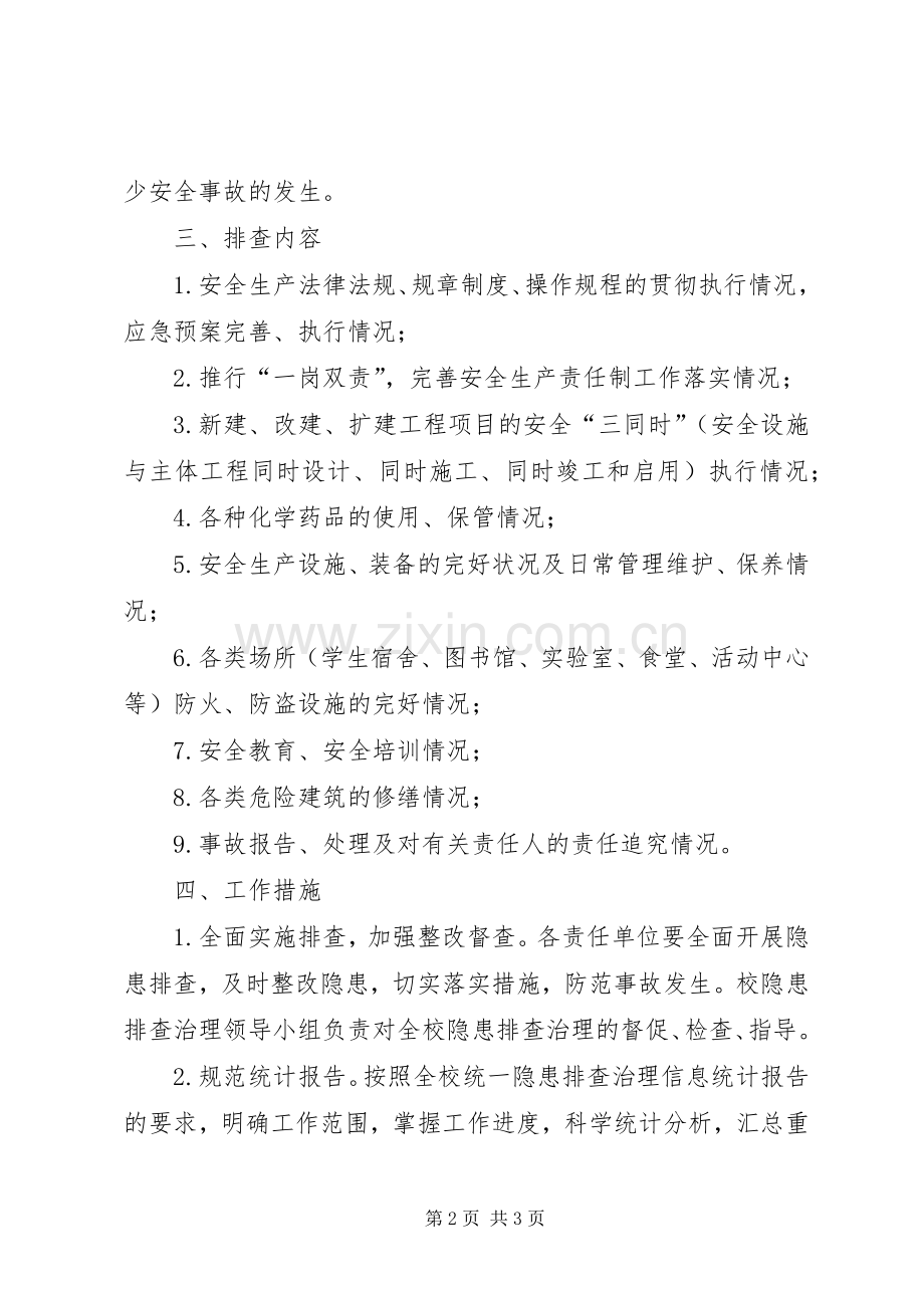 校园隐患整顿工作实施方案.docx_第2页